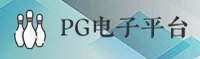 PG电子官网_APP下载_pg电子入口