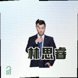 林思睿